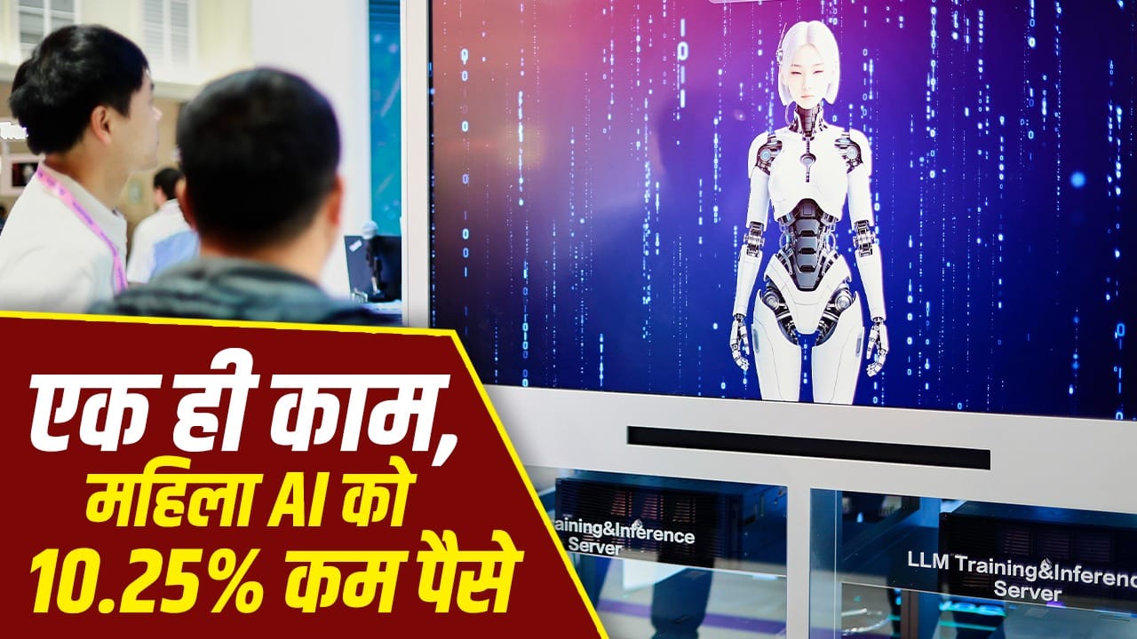 AI की दुनिया में जेंडर भेदभाव! महिला एजेंट को पुरुष से कम वेतन