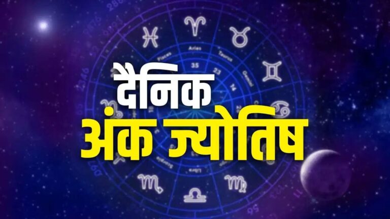 दैनिक अंक ज्योतिष 18 अक्टूबर 2026: आज इन मूलांक वालों की चमकेगी किस्मत