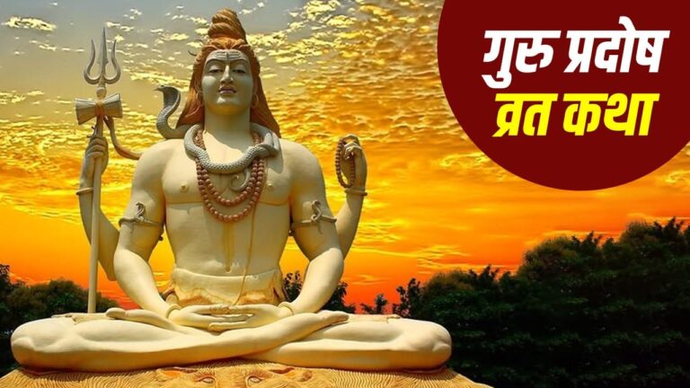गुरु प्रदोष व्रत कथा: भोलेनाथ की कृपा से हर परेशानी दूर हो