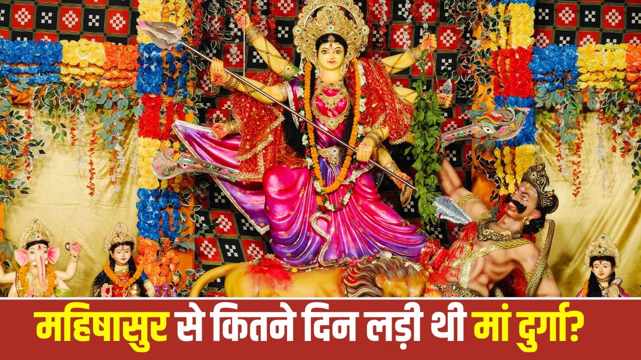 शारदीय नवरात्रि 2026: मां दुर्गा ने महिषासुर से नौ दिन तक किया युद्ध