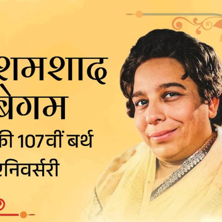 शमशाद बेगम की 107वीं बर्थ एनिवर्सरी:भारत की पहली प्लेबैक सिंगर, आशा-लता से कहा जाता था- इनकी तरह गाओ, किशोर कुमार उठाते थे कुर्सी
