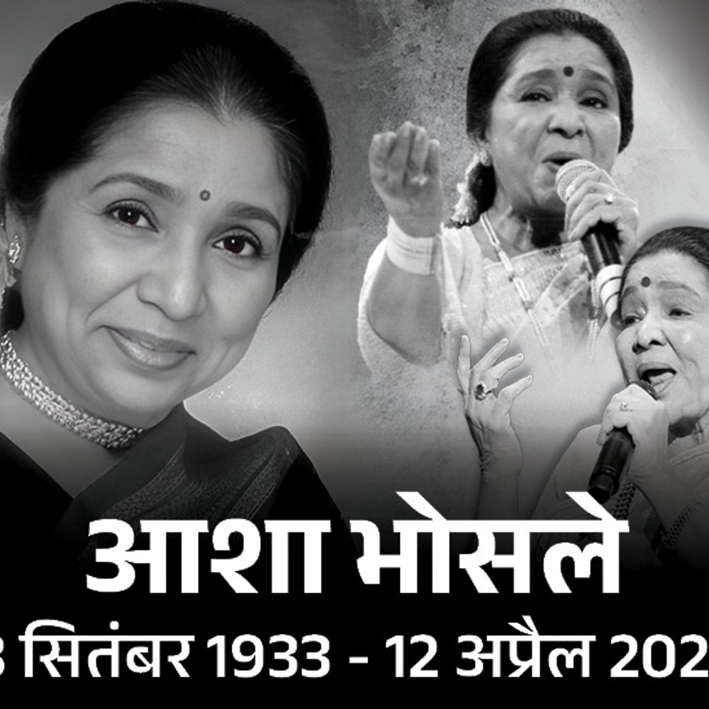 आशा भोसले को याद कर संगीत जगत के सितारे भावुक:उदित, अनु, हरिहरन समेत दिग्गजों ने यादें साझा कीं, कहा- उनकी विरासत हमेशा अमर रहेगी