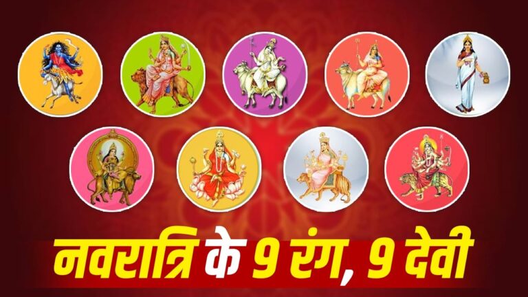Navratri Colours 2026: नवरात्रि के हर दिन कौन सा रंग पहनें जानें