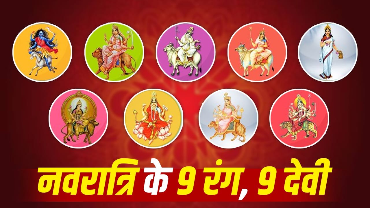 Navratri Colours 2026: नवरात्रि के हर दिन कौन सा रंग पहनें जानें