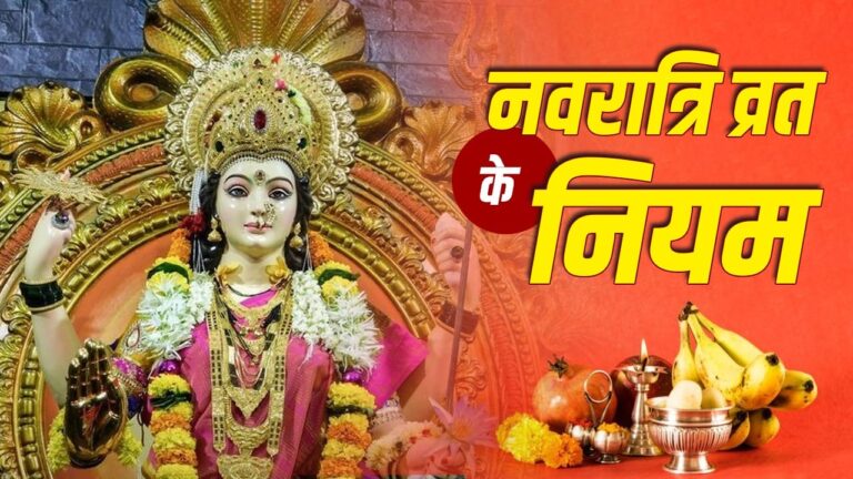 नवरात्रि व्रत नियम: क्या खाएं और क्या न खाएं, जानें पूरी सूची