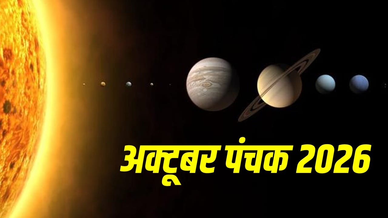 October Panchak 2026: अक्टूबर में 4 दिन 12 घंटे रहेगा पंचक का साया, इन वर्जित कामों को करना पड़ सकता है भारी!