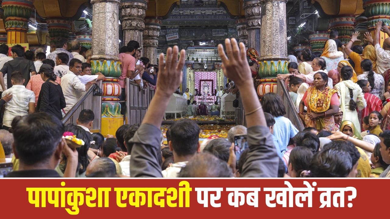 Papankusha Ekadashi 2026: पापांकुशा एकादशी पूजा और पारण का मुहूर्त