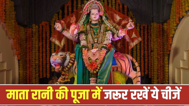 शारदीय नवरात्रि 2026: मां दुर्गा मंदिर में रखें ये खास वस्तुएं, जानें महत्व
