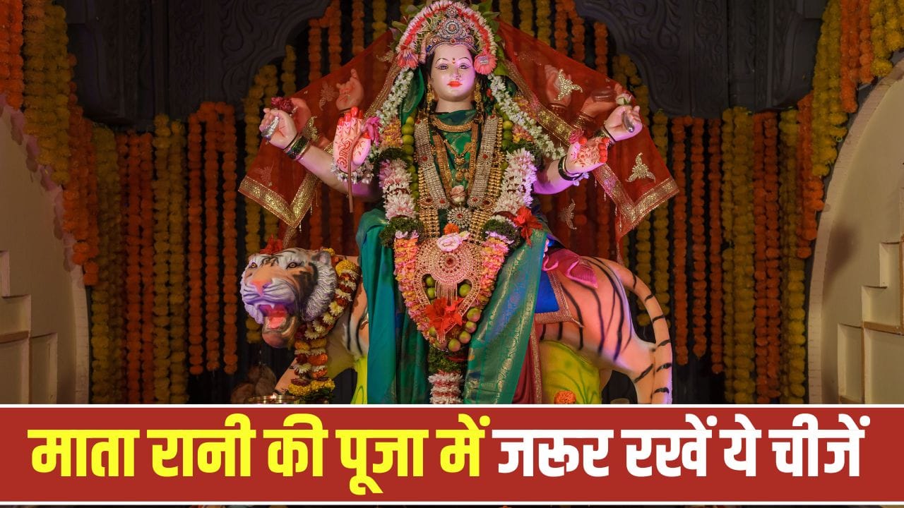 शारदीय नवरात्रि 2026: मां दुर्गा मंदिर में रखें ये खास वस्तुएं, जानें महत्व